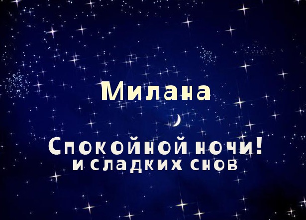Открытка открытки с именем Милана  - Открытка "Спокойной ночи и сладких снов" | Красивая открытка #11