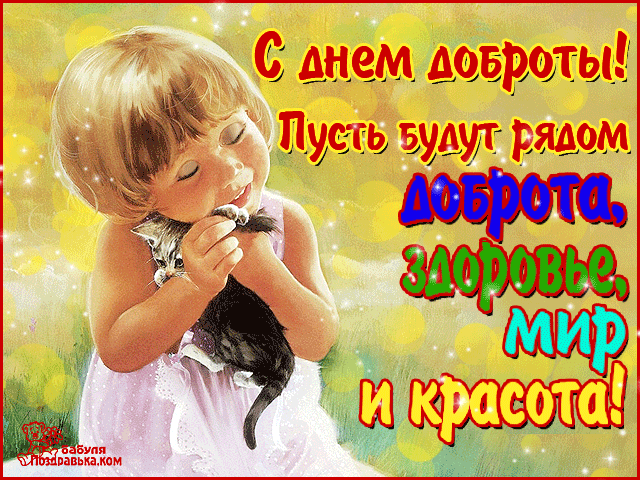 Открытка День доброты - Девочка с котенком: открытка с добрым поздравлением | Красивая открытка #91