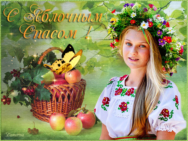 Открытка Яблочный спас - Открытка с девушкой в венке и корзиной яблок | Красивая открытка #111