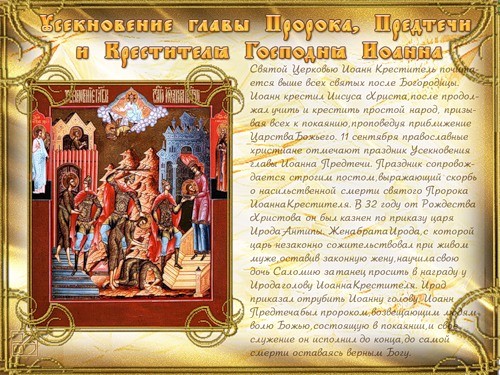 Открытка открытки на Усекновение главы Иоанна Предтечи  - Открытка "Мученичество Иоанна Крестителя"  Иллюстрация | Красивая открытка #13