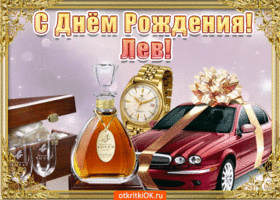 Открытка Открытки с именем Лев  - Открытка с авто, виски и золотом  Праздничная открытка | Красивая открытка #55