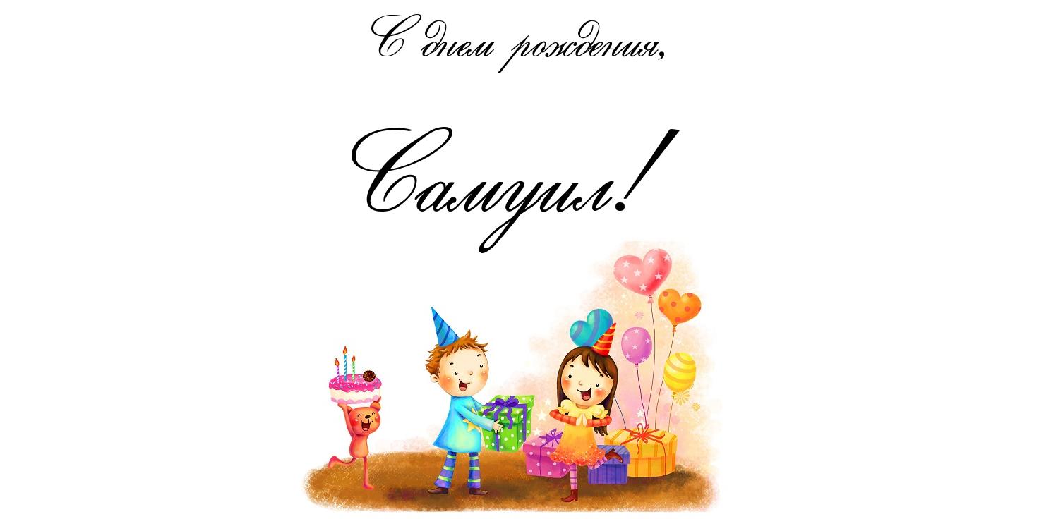 Открытка Открытки с именем Самуил - Открытка с днём рождения: мальчик, девочка, подарки, шарики | Красивая открытка #2