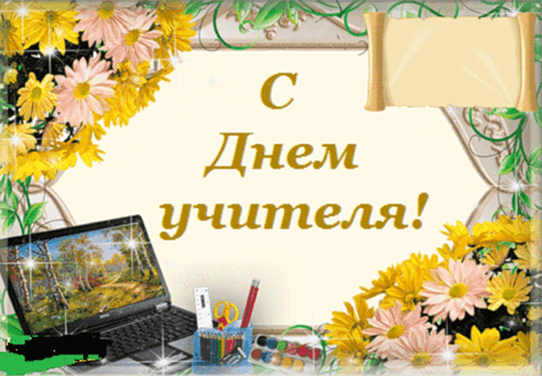 Открытка День учителя - Открытка с Днём учителя: цветы, ноутбук и канцелярия | Красивая открытка #116