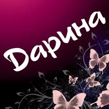 Открытка открытки с именем Дарина  - Открытка с бабочками и цветами | Красивая открытка #11