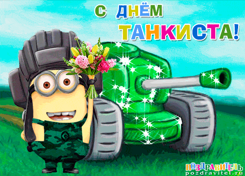 Открытка С днем танкиста - Открытка с танком и цветами  Приветствие с юмором | Красивая открытка #43