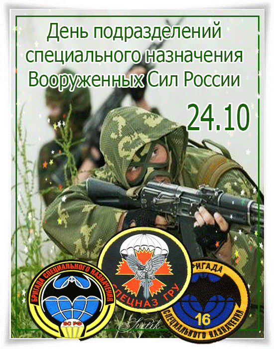 Открытка Открытки на День подразделений специального назначения - Открытка ко Дню ВДВ: Военные, спецназ, десантники | Красивая открытка #6