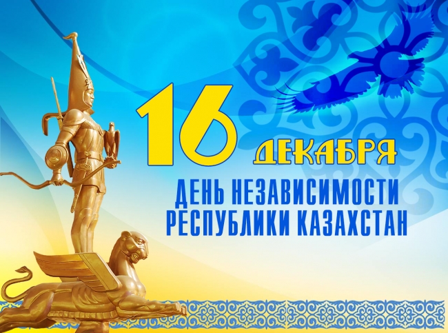 Открытка Открытки с Днем Независимости Республики Казахстан - День Независимости Казахстана: Праздничная открытка | Красивая открытка #37