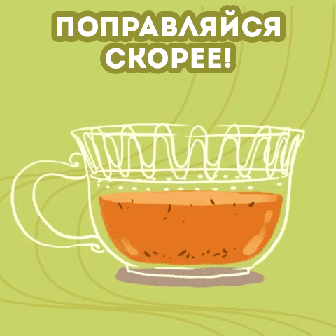 Открытка Выздоравливай - Открытка с чашкой чая | Красивая открытка #78
