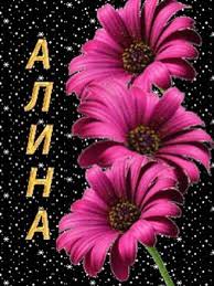 Открытка открытки с именем Алина  - Розовые цветы на открытке - купить онлайн | Красивая открытка #25