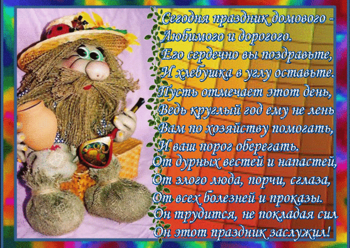 Открытка Открытки с днем домового - Открытка с забавным персонажем в шляпе | Красивая открытка #63