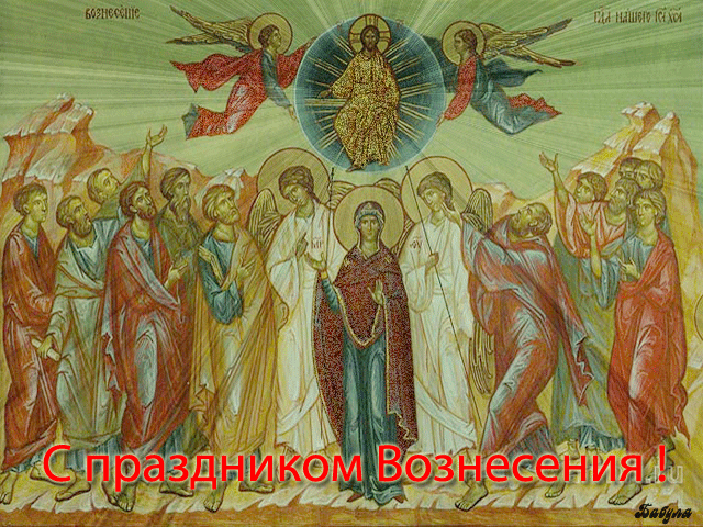 Открытка Вознесение - Воздвижение: Иисус Христос и апостолы на иконе | Красивая открытка #42