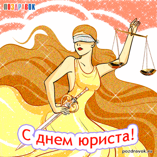 Открытка День юриста - Поздравить юриста: открытка с богиней правосудия | Красивая открытка #43