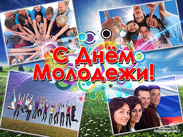 Открытка Открытки с днем молодежи - Открытка: С Днём молодежи! Фото счастливых людей | Красивая открытка #74