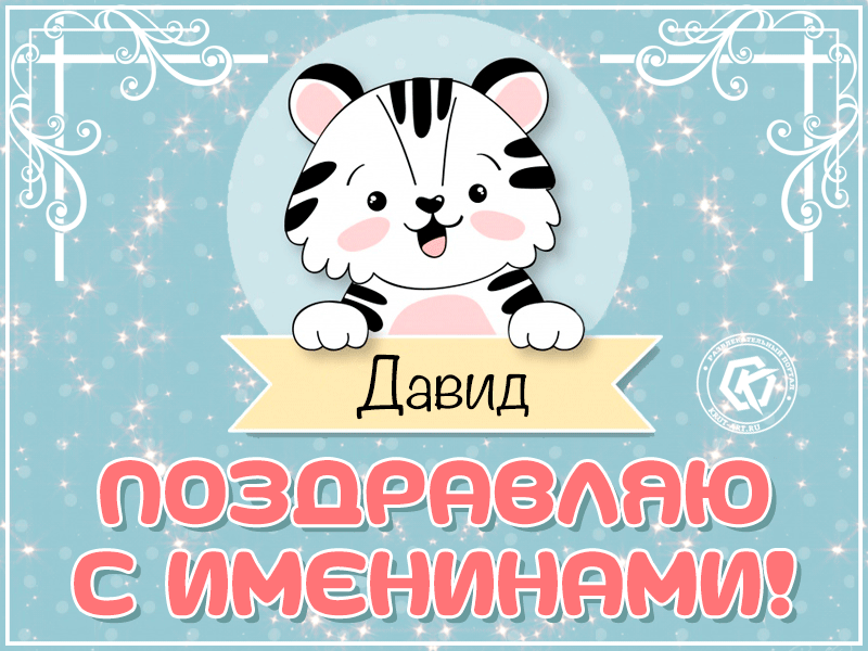 Открытка открытки с именем Давид - Открытка с тигром и поздравлением Давид | Красивая открытка #56