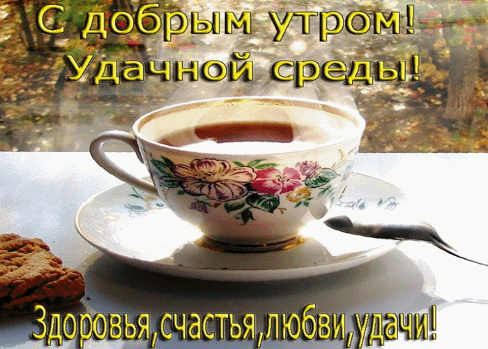 Открытка Открытки на среду - Чайная церемония: красивая чашка с цветами и печеньем | Красивая открытка #84