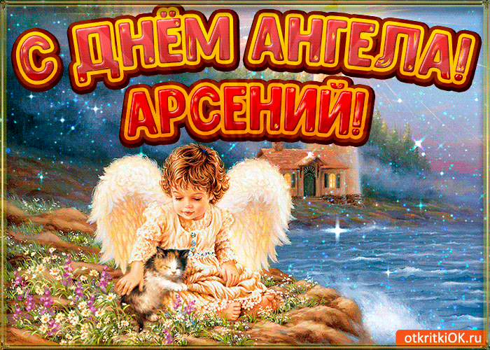 Открытка открытки с именем Арсений - Ангел с котенком: открытка с добрым мальчиком | Красивая открытка #153