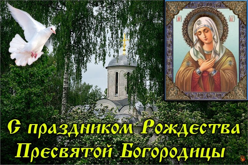 Открытка Открытки с Рождеством Пресвятой Богородицы - Икона Богородицы, голубь, церковь. | Красивая открытка #37