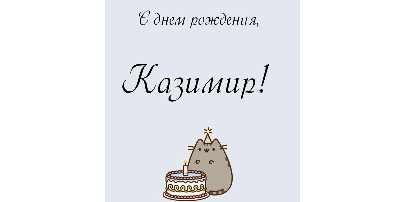 Открытка Открытки с именем Казимир  - Открытка с котом и тортом на день рождения | Красивая открытка #1
