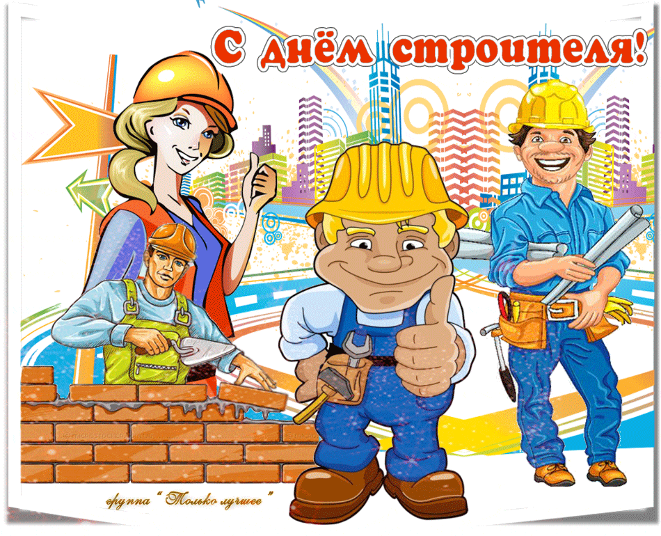 Открытка День строителя - Открытка с Днём строителя: команда рабочих | Красивая открытка #127