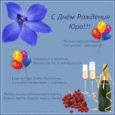 Открытка Открытки с именем Юрий - С Днём рождения! Открытка с шариками, цветами и шампанским | Красивая открытка #17