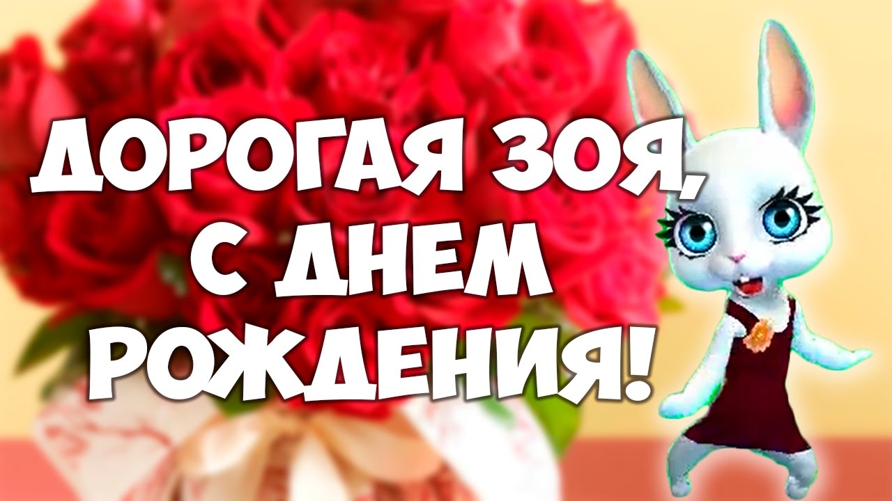 Открытка открытки с именем Зоя - Открытка с кроликом и розами | Красивая открытка #17