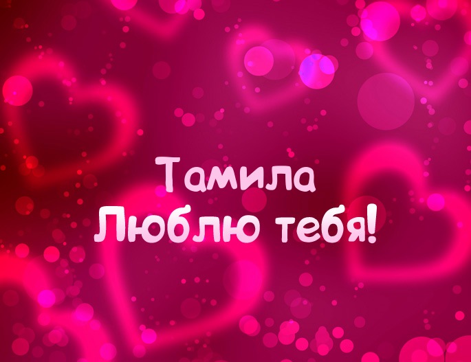Открытка открытки с именем Тамила - Открытка «Я люблю тебя!» — Красивая анимация | Красивая открытка #16