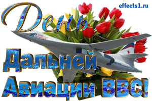 Открытка Открытки на День дальней авиации ВВС Российской Федерации - Открытка с самолетом и тюльпанами | Красивая открытка #27