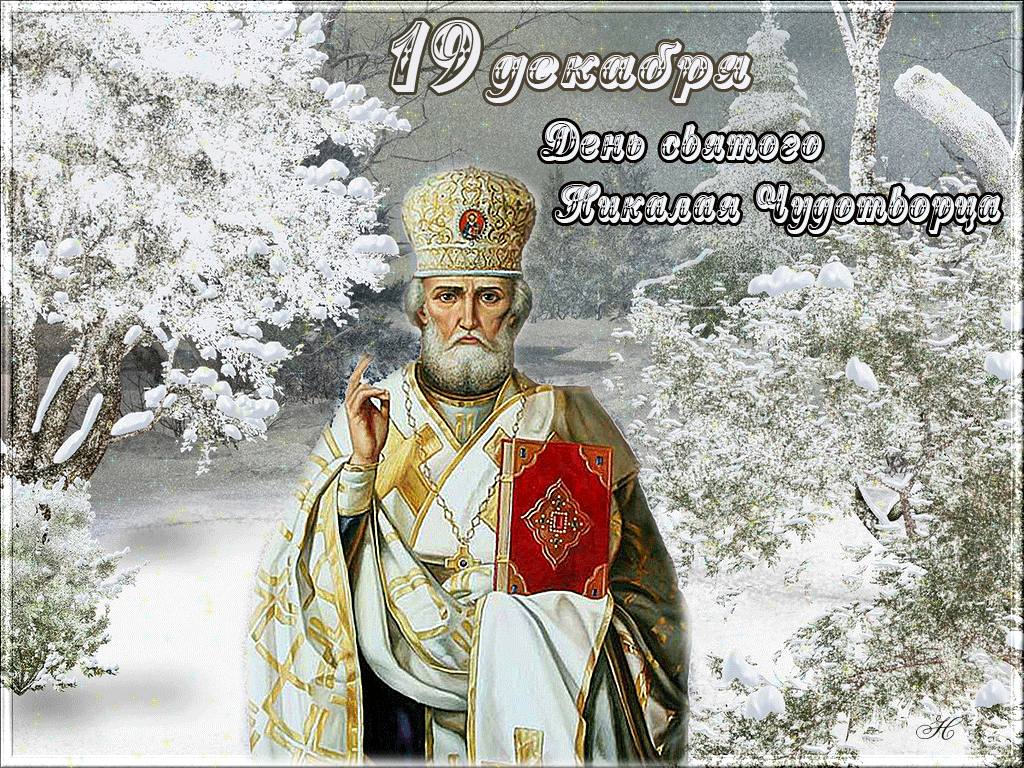 Открытка Открытки с днем Святого Николая Чудотворца - Икона святого в снегу: поздравления с праздником | Красивая открытка #2