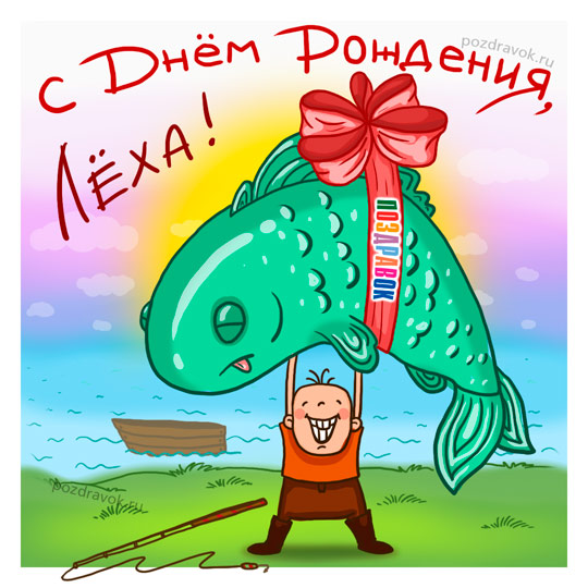 Открытка открытки с именем Алексей - Открытка с мужиком и огромной рыбой | Красивая открытка #54