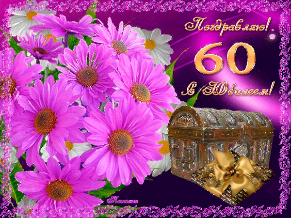 Открытка Открытки на 60 лет - Открытка с фиалками и сундуком | Красивая открытка #94