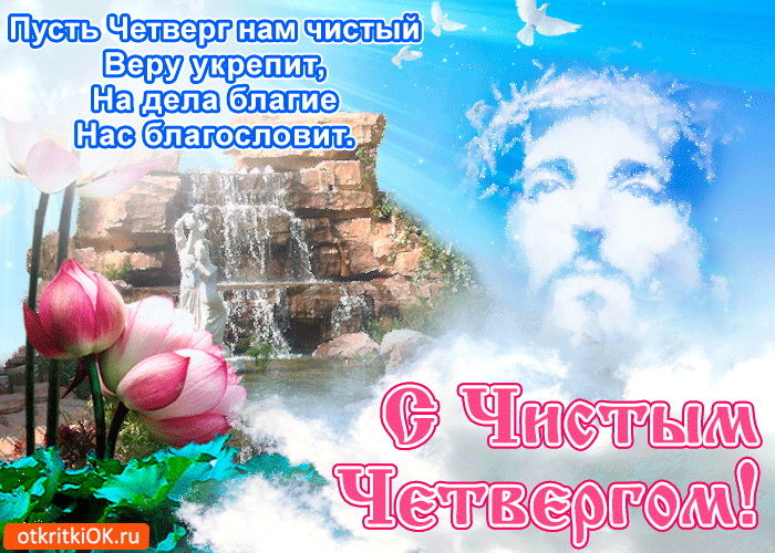 Открытка С чистым четвергом! - Открытка с природой и горами | Красивая открытка #19