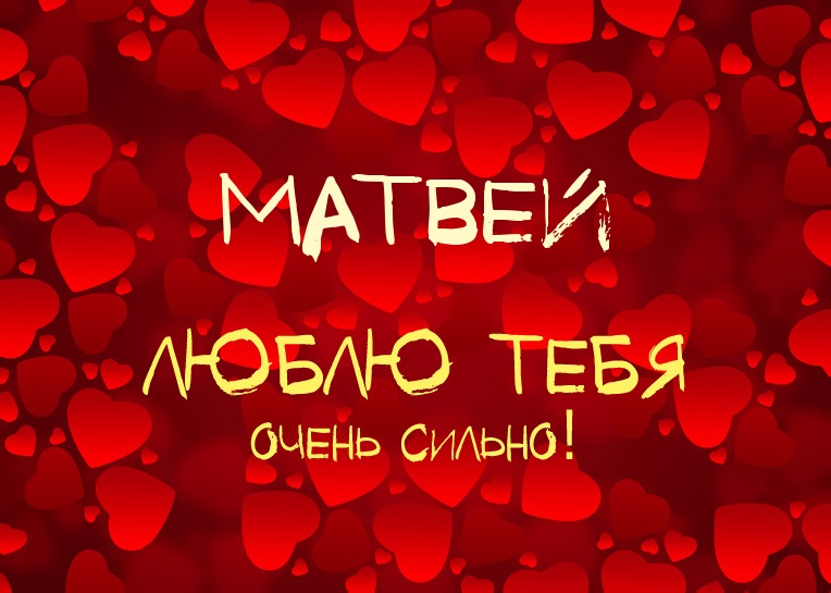 Открытка открытки с именем Матвей  - Открытка: "Люблю тебя" | Красивая открытка #19