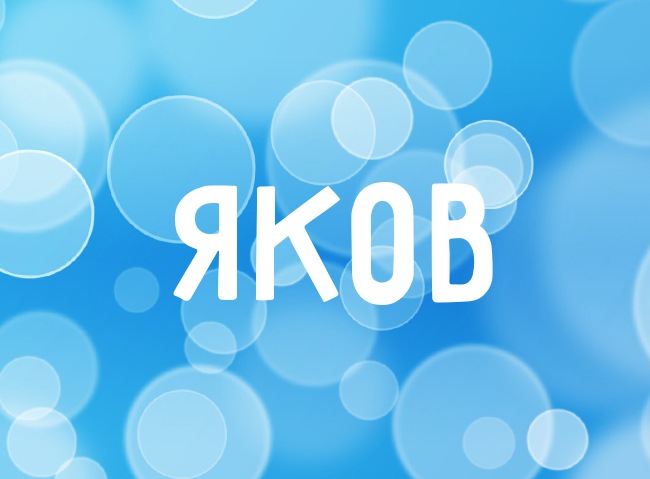 Открытка Открытки с именем Яков - Открытка с надписью "Яков" | Красивая открытка #19