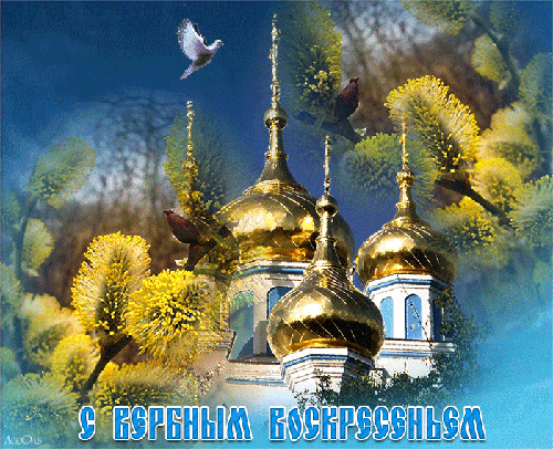 Открытка С вербным воскресеньем - Яркая пасхальная открытка с церковью и цветами | Красивая открытка #16