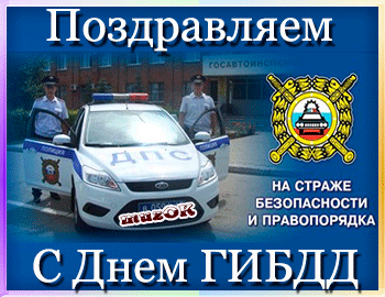 Открытка Открытки с днем ГАИ России - Поздравительная открытка с Днем ГИБДД: сотрудники на службе | Красивая открытка #46