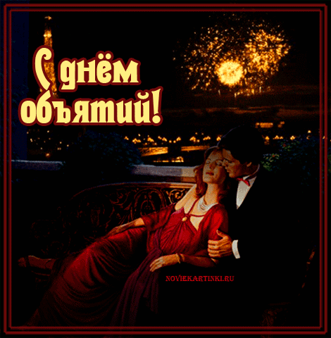 Открытка День объятий - Влюбленные на фоне фейерверка: открытка с днем рождения | Красивая открытка #33
