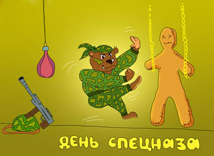 Открытка Открытки на День подразделений специального назначения - Открытка с медведем в камуфляже, автоматом и снайперской винтовкой. | Красивая открытка #23
