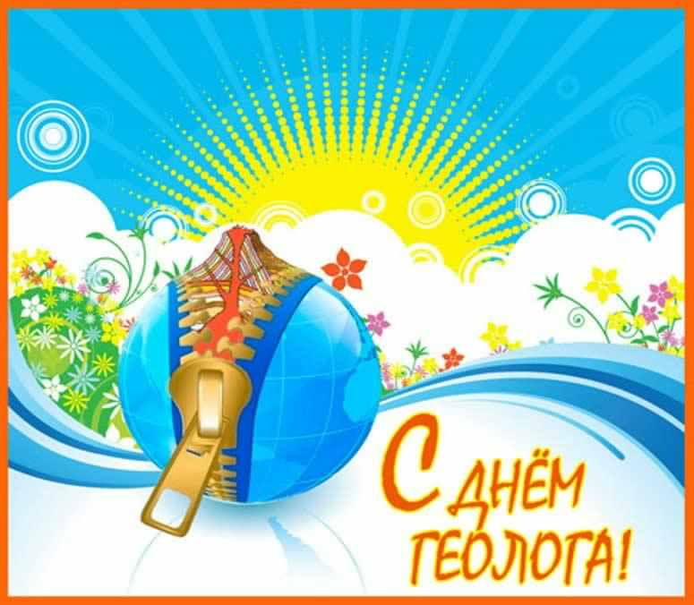 Открытка Открытки с днем геолога - Открытка с днем рождения: глобус, цветы и солнце | Красивая открытка #35