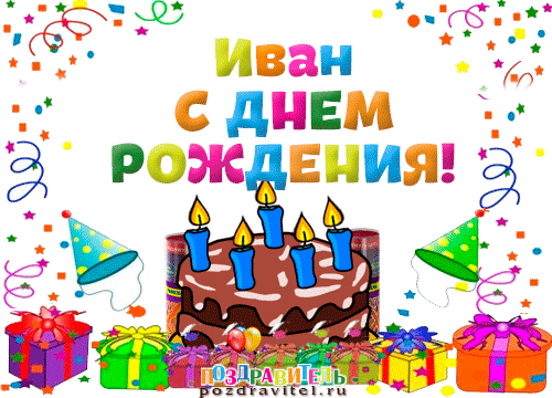 Открытка открытки с именем Иван - Открытка с днем рождения: торт, свечи, шарики | Красивая открытка #185