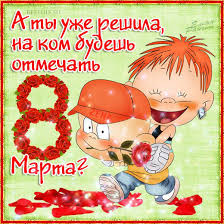 Открытка открытки с приколами на 8 марта - Открытка с мальчиком и розами | Красивая открытка #17
