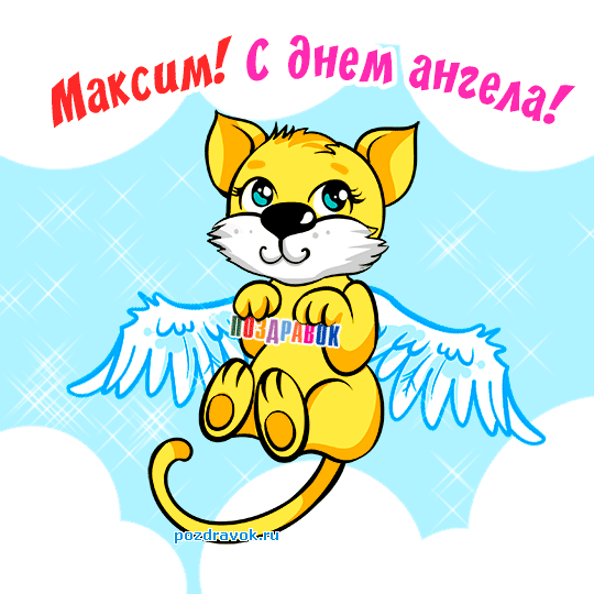 Открытка Открытки с именем Максим  - Поздравительная открытка с ангелом-котиком | Красивая открытка #11