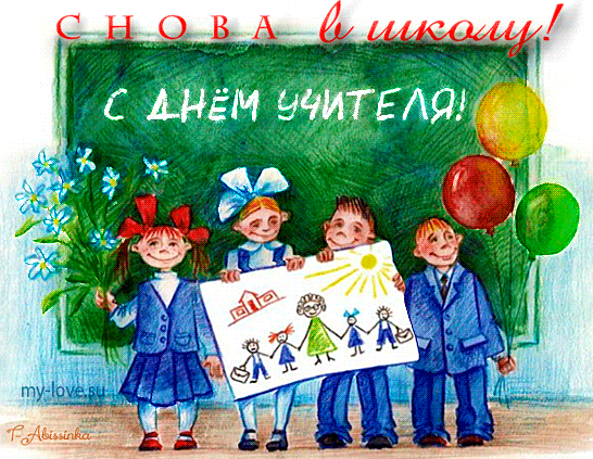 Открытка День учителя - Открытка с детьми и рисунком: поздравления с праздником | Красивая открытка #2