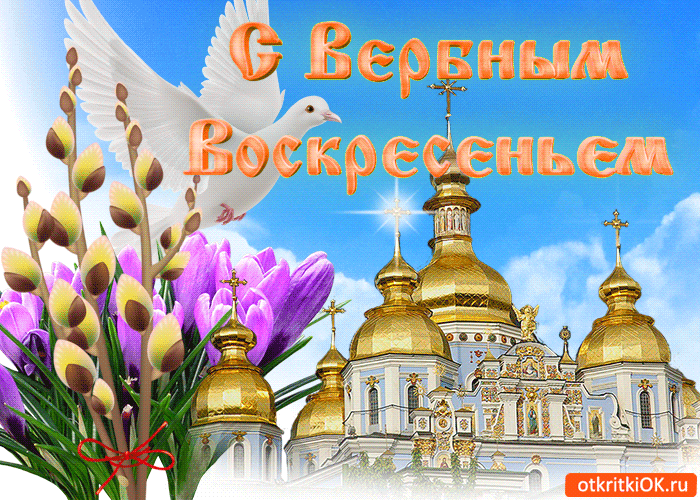 Открытка С вербным воскресеньем - Открытка с Пасхой: церковь, подснежники, голубь | Красивая открытка #291