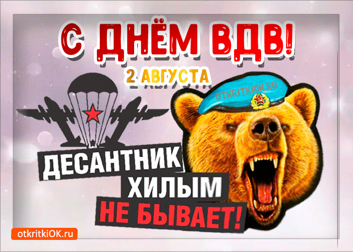 Открытка День ВДВ - Открытка с медведем десантником  с Днём ВДВ! | Красивая открытка #32