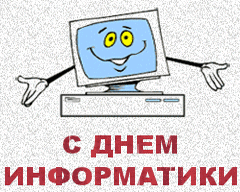 Открытка Открытки с днем информатики - С Днём Информатики! Открытка с компьютером | Красивая открытка #26