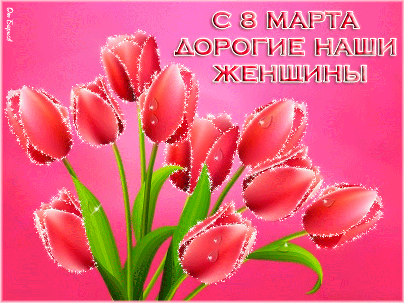 Открытка 8 марта - Открытка с 8 марта: нежные тюльпаны | Красивая открытка #255