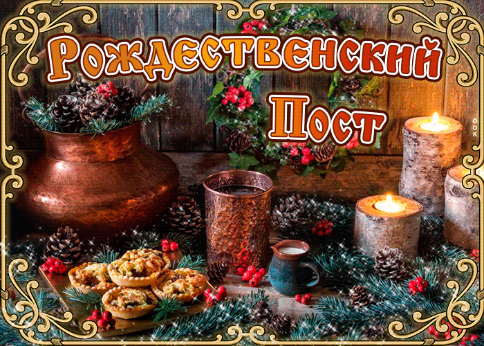 Открытка Рождественский пост - Открытка: Свечи, пироги и ягоды на Новый год | Красивая открытка #1