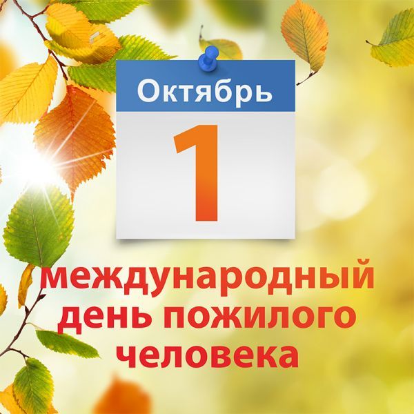Открытка День пожилого человека - Международный день: открытка с осенним фоном | Красивая открытка #17