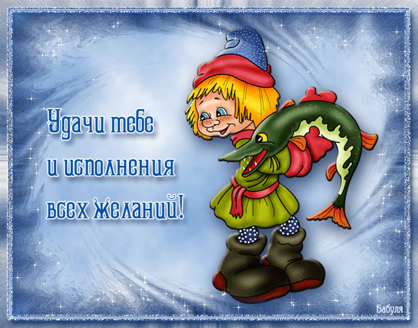 Открытка Исполнения желаний - Открытка с рыбаком: поздравления и пожелания | Красивая открытка #50