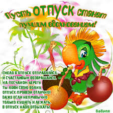 Открытка открытки с пожеланиями хорошего отпуска  - Открытка с попугаем: Отпуск, море, пляж | Красивая открытка #24